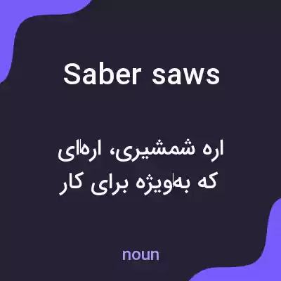 معنی saber saws به فارسی معنی saber saws به فارسی