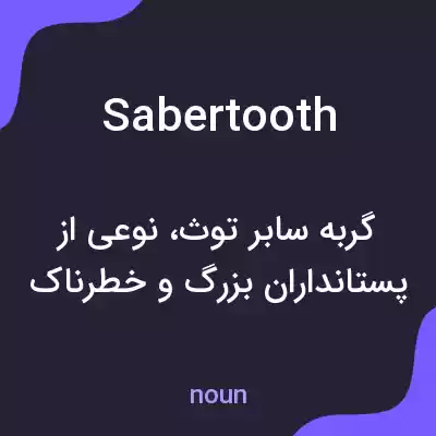 معنی sabertooth به فارسی معنی sabertooth به فارسی