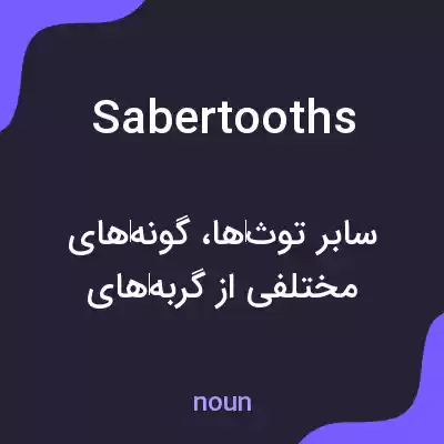 معنی sabertooths به فارسی معنی sabertooths به فارسی