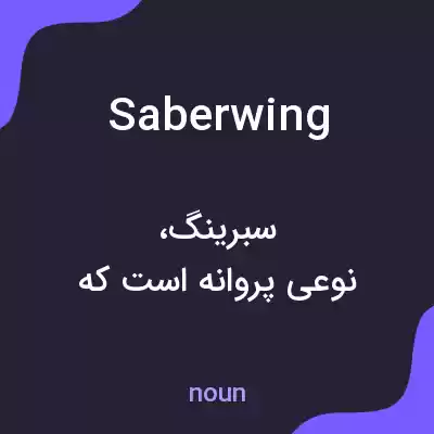 معنی saberwing به فارسی معنی saberwing به فارسی
