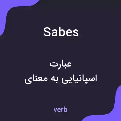 معنی sabes به فارسی معنی sabes به فارسی
