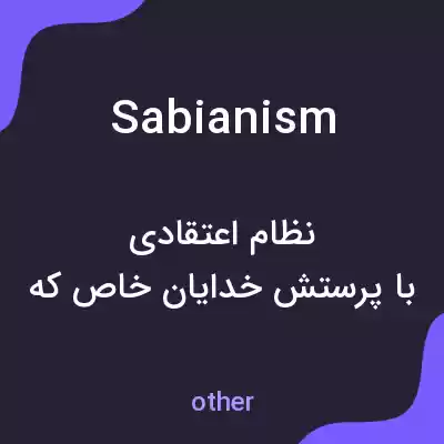 معنی sabianism به فارسی معنی sabianism به فارسی