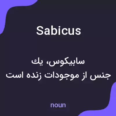 معنی sabicus به فارسی معنی sabicus به فارسی