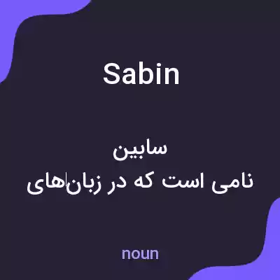 معنی sabin به فارسی معنی sabin به فارسی