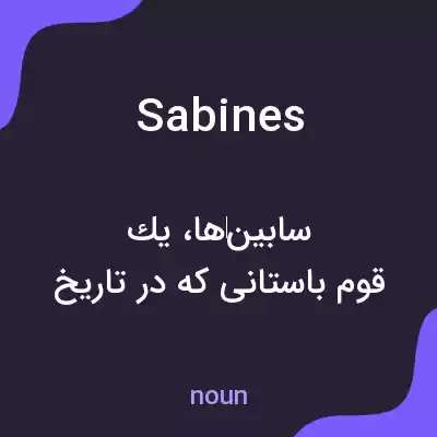 معنی sabines به فارسی معنی sabines به فارسی