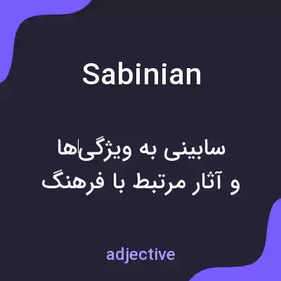 معنی sabinian به فارسی معنی sabinian به فارسی