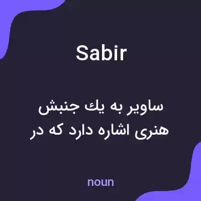 معنی sabir به فارسی معنی sabir به فارسی