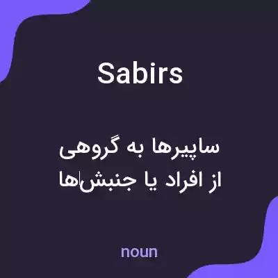 معنی sabirs به فارسی معنی sabirs به فارسی