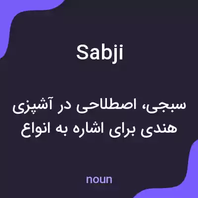 معنی sabji به فارسی معنی sabji به فارسی