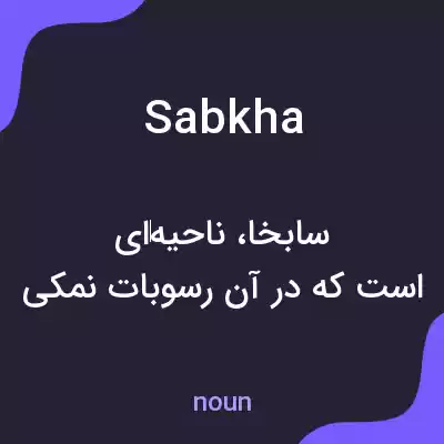 معنی sabkha به فارسی معنی sabkha به فارسی