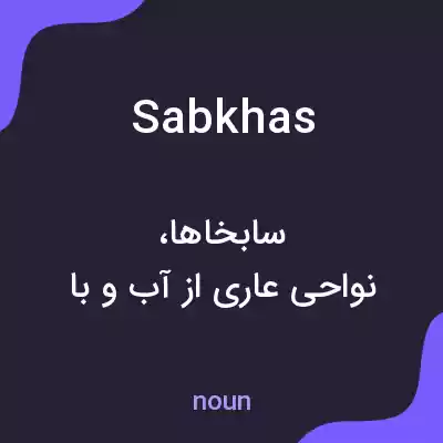 معنی sabkhas به فارسی معنی sabkhas به فارسی