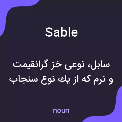 معنی sable به فارسی معنی sable به فارسی