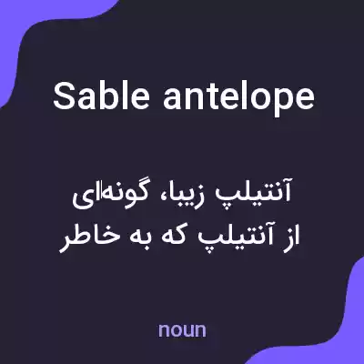 معنی sable antelope به فارسی معنی sable antelope به فارسی