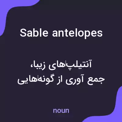 معنی sable antelopes به فارسی معنی sable antelopes به فارسی