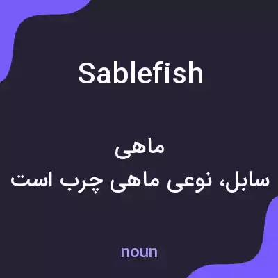 معنی sablefish به فارسی معنی sablefish به فارسی