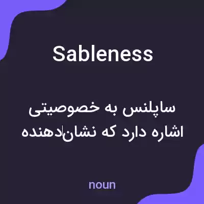 معنی sableness به فارسی معنی sableness به فارسی