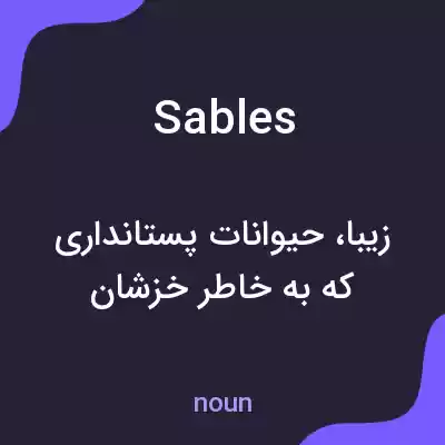 معنی sables به فارسی معنی sables به فارسی