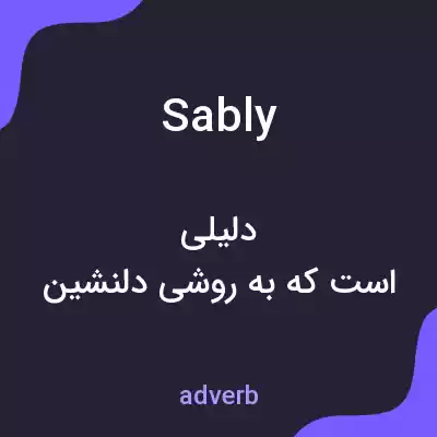 معنی sably به فارسی معنی sably به فارسی