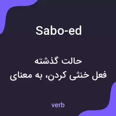 معنی sabo-ed به فارسی معنی sabo-ed به فارسی
