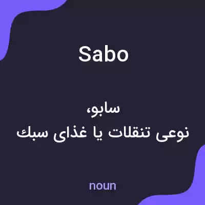 معنی sabo به فارسی