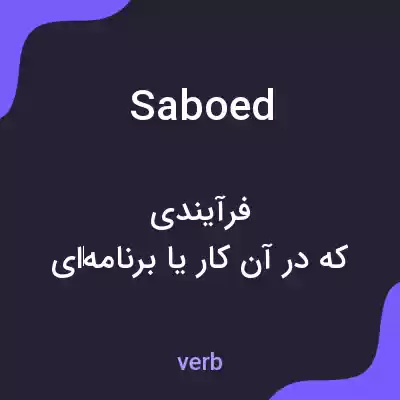 معنی saboed به فارسی معنی saboed به فارسی