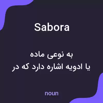 معنی sabora به فارسی معنی sabora به فارسی