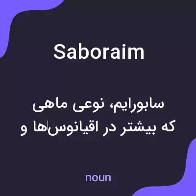 معنی saboraim به فارسی معنی saboraim به فارسی