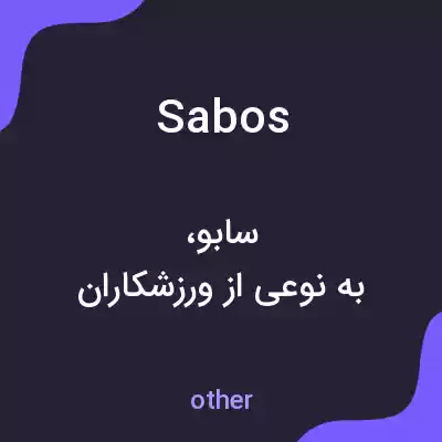 معنی sabos به فارسی معنی sabos به فارسی