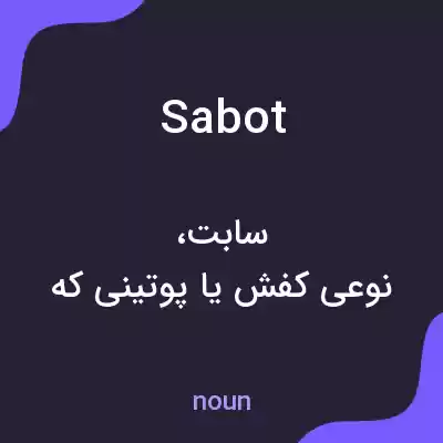 معنی sabot به فارسی معنی sabot به فارسی
