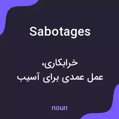 معنی sabotages به فارسی معنی sabotages به فارسی