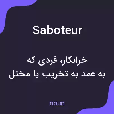 معنی saboteur به فارسی معنی saboteur به فارسی