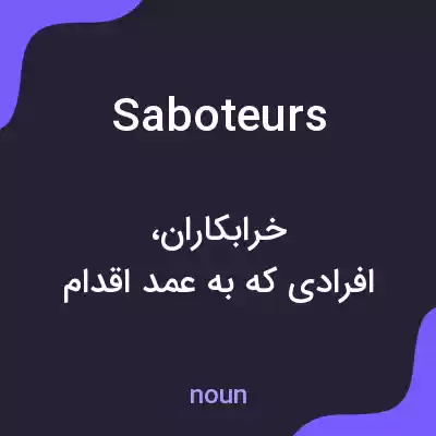 معنی saboteurs به فارسی معنی saboteurs به فارسی