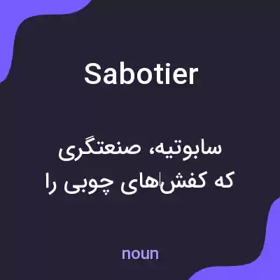 معنی sabotier به فارسی معنی sabotier به فارسی