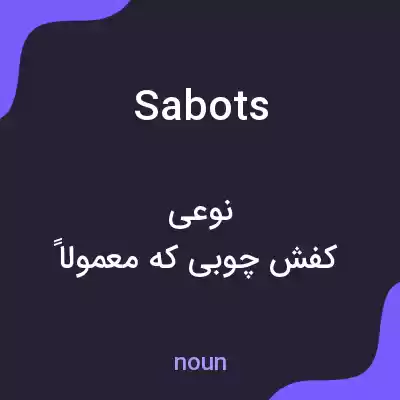 معنی sabots به فارسی معنی sabots به فارسی