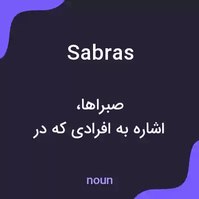 معنی sabras به فارسی معنی sabras به فارسی