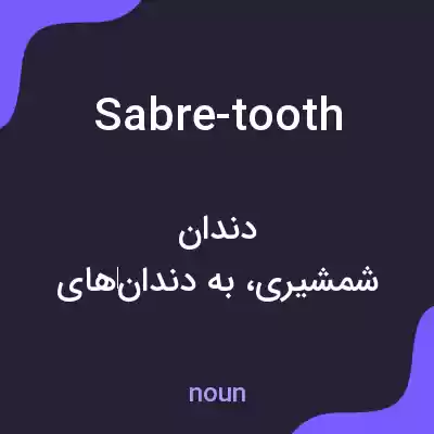 معنی sabre-tooth به فارسی معنی sabre-tooth به فارسی