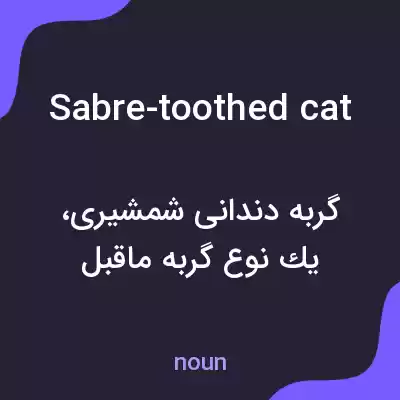 معنی sabre-toothed cat به فارسی معنی sabre-toothed cat به فارسی