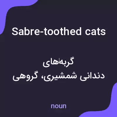 معنی sabre-toothed cats به فارسی معنی sabre-toothed cats به فارسی