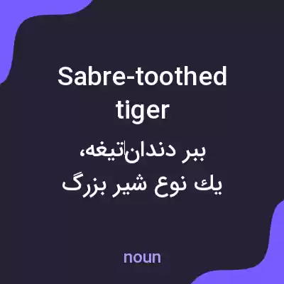 معنی sabre-toothed tiger به فارسی معنی sabre-toothed tiger به فارسی