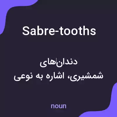 معنی sabre-tooths به فارسی معنی sabre-tooths به فارسی