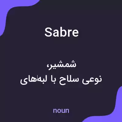 معنی sabre به فارسی معنی sabre به فارسی