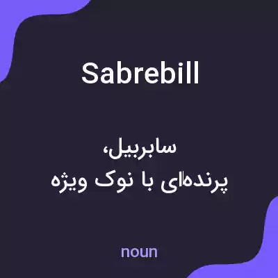 معنی sabrebill به فارسی معنی sabrebill به فارسی