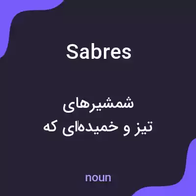 معنی sabres به فارسی معنی sabres به فارسی
