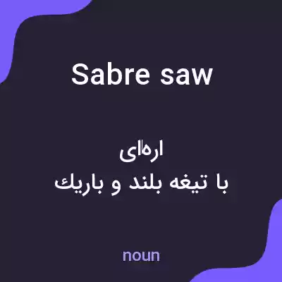 معنی sabre saw به فارسی معنی sabre saw به فارسی