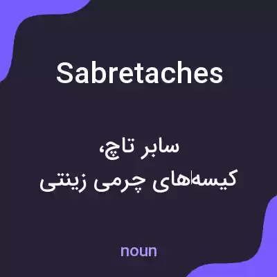 معنی sabretaches به فارسی معنی sabretaches به فارسی