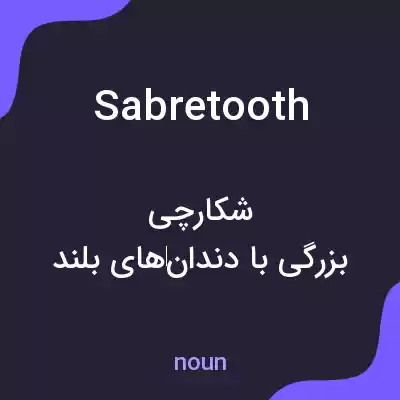 معنی sabretooth به فارسی معنی sabretooth به فارسی