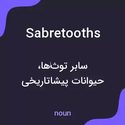 معنی sabretooths به فارسی معنی sabretooths به فارسی