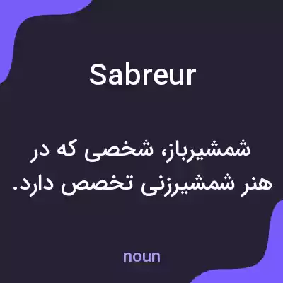 معنی sabreur به فارسی معنی sabreur به فارسی