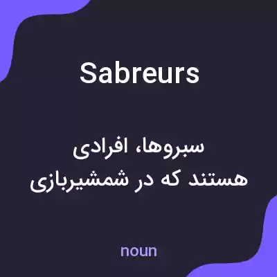 معنی sabreurs به فارسی معنی sabreurs به فارسی