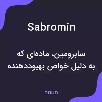معنی sabromin به فارسی معنی sabromin به فارسی